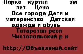 Парка - куртка next 164 см 14 лет  › Цена ­ 1 200 - Все города Дети и материнство » Детская одежда и обувь   . Татарстан респ.,Чистопольский р-н